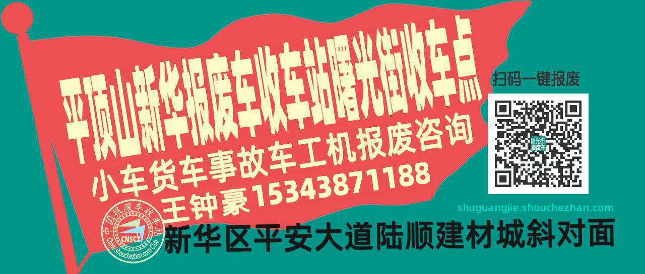 平顶山新华收车站报废咨询曙光街收车点